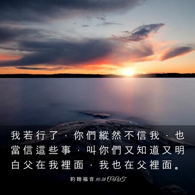 Picture 03 - 約 翰 福 音 10:38 CUVT - 我 若 行 了 ， 你 們 縱 然 不 信 我 - Bible Verse Picture