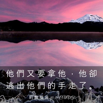 Picture 03 - 約 翰 福 音 10:39 CUVT - 他 們 又 要 拿 他 ， 他 卻 逃 出 他 - Bible Verse Picture