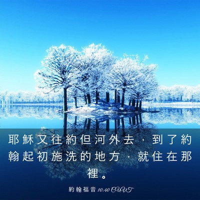 Picture 03 - 約 翰 福 音 10:40 CUVT - 耶 穌 又 往 約 但 河 外 去 ， 到 了 - Bible Verse Picture