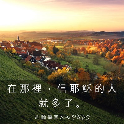 Picture 03 - 約 翰 福 音 10:42 CUVT - 在 那 裡 ， 信 耶 穌 的 人 就 多 了 - Bible Verse Picture
