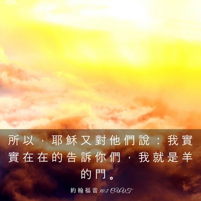 Picture 03 - 約 翰 福 音 10:7 CUVT - 所 以 ， 耶 穌 又 對 他 們 說 ： 我 - Bible Verse Picture