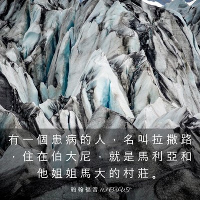 Picture 03 - 約 翰 福 音 11:1 CUVT - 有 一 個 患 病 的 人 ， 名 叫 拉 撒 - Bible Verse Picture