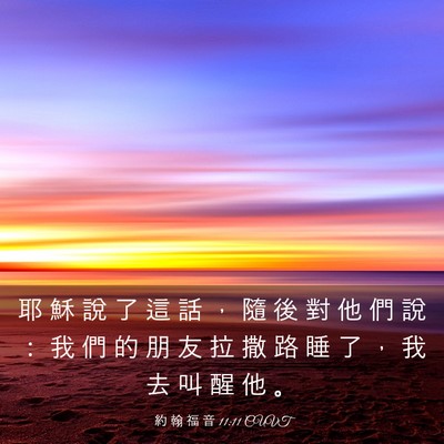 Picture 03 - 約 翰 福 音 11:11 CUVT - 耶 穌 說 了 這 話 ， 隨 後 對 他 們 - Bible Verse Picture