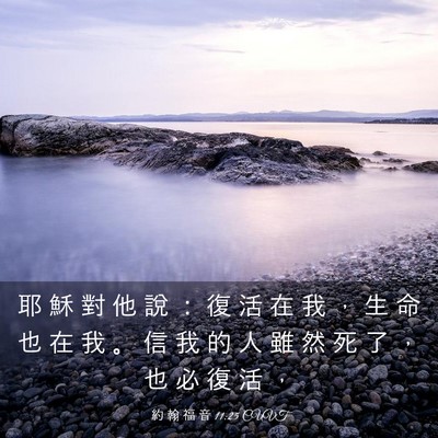 Picture 03 - 約 翰 福 音 11:25 CUVT - 耶 穌 對 他 說 ： 復 活 在 我 ， 生 - Bible Verse Picture