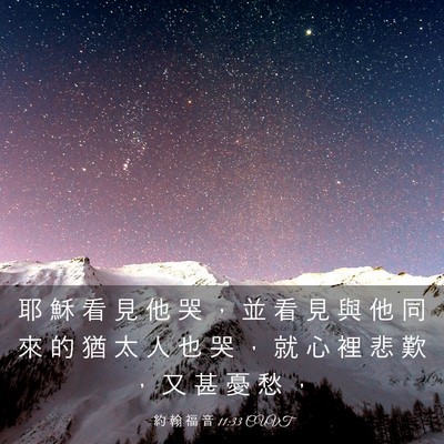 Picture 03 - 約 翰 福 音 11:33 CUVT - 耶 穌 看 見 他 哭 ， 並 看 見 與 他 - Bible Verse Picture