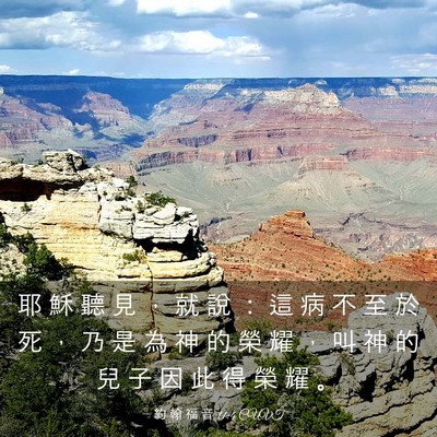 Picture 03 - 約 翰 福 音 11:4 CUVT - 耶 穌 聽 見 ， 就 說 ： 這 病 不 至 - Bible Verse Picture