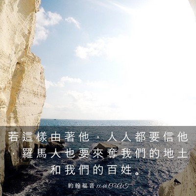 Picture 03 - 約 翰 福 音 11:48 CUVT - 若 這 樣 由 著 他 ， 人 人 都 要 信 - Bible Verse Picture