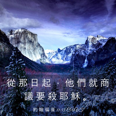 Picture 03 - 約 翰 福 音 11:53 CUVT - 從 那 日 起 ， 他 們 就 商 議 要 殺 - Bible Verse Picture