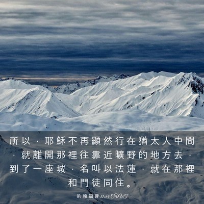 Picture 03 - 約 翰 福 音 11:54 CUVT - 所 以 ， 耶 穌 不 再 顯 然 行 在 猶 - Bible Verse Picture