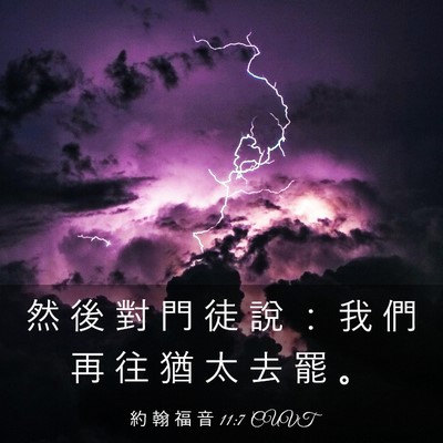 Picture 03 - 約 翰 福 音 11:7 CUVT - 然 後 對 門 徒 說 ： 我 們 再 往 猶 - Bible Verse Picture