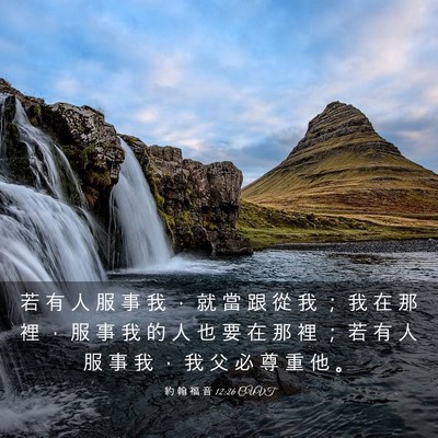 Picture 03 - 約 翰 福 音 12:26 CUVT - 若 有 人 服 事 我 ， 就 當 跟 從 我 - Bible Verse Picture
