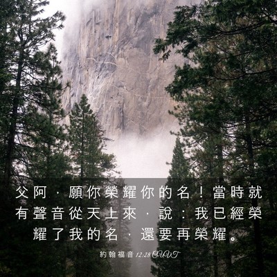Picture 03 - 約 翰 福 音 12:28 CUVT - 父 阿 ， 願 你 榮 耀 你 的 名 ！ 當 - Bible Verse Picture