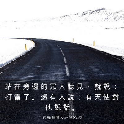 Picture 03 - 約 翰 福 音 12:29 CUVT - 站 在 旁 邊 的 眾 人 聽 見 ， 就 說 - Bible Verse Picture