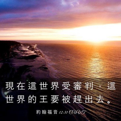 Picture 03 - 約 翰 福 音 12:31 CUVT - 現 在 這 世 界 受 審 判 ， 這 世 界 - Bible Verse Picture