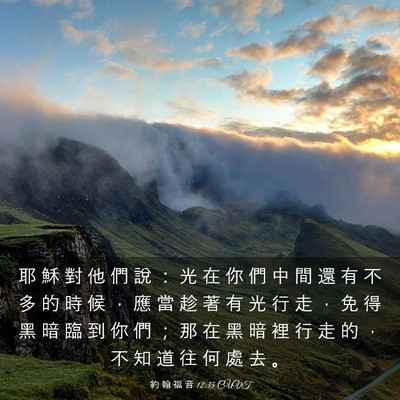 Picture 03 - 約 翰 福 音 12:35 CUVT - 耶 穌 對 他 們 說 ： 光 在 你 們 中 - Bible Verse Picture