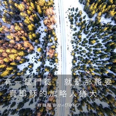 Picture 03 - 約 翰 福 音 12:4 CUVT - 有 一 個 門 徒 ， 就 是 那 將 要 賣 - Bible Verse Picture