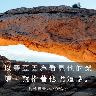 Picture 03 - 約 翰 福 音 12:41 CUVT - 以 賽 亞 因 為 看 見 他 的 榮 耀 ， - Bible Verse Picture