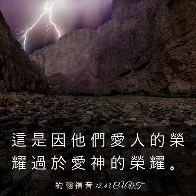 Picture 03 - 約 翰 福 音 12:43 CUVT - 這 是 因 他 們 愛 人 的 榮 耀 過 於 - Bible Verse Picture