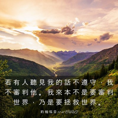 Picture 03 - 約 翰 福 音 12:47 CUVT - 若 有 人 聽 見 我 的 話 不 遵 守 ， - Bible Verse Picture