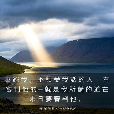 Picture 03 - 約 翰 福 音 12:48 CUVT - 棄 絕 我 、 不 領 受 我 話 的 人 ， - Bible Verse Picture