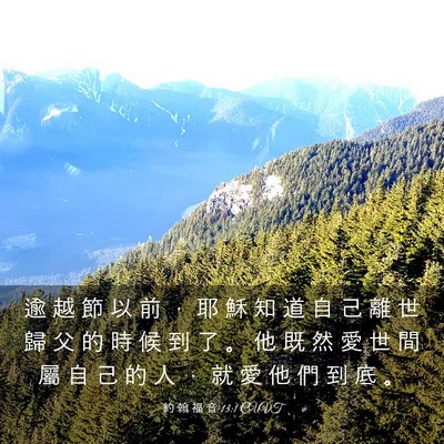 Picture 03 - 約 翰 福 音 13:1 CUVT - 逾 越 節 以 前 ， 耶 穌 知 道 自 己 - Bible Verse Picture