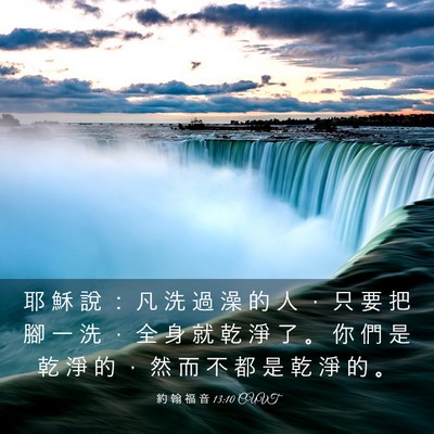 Picture 03 - 約 翰 福 音 13:10 CUVT - 耶 穌 說 ： 凡 洗 過 澡 的 人 ， 只 - Bible Verse Picture
