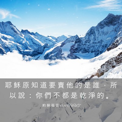 Picture 03 - 約 翰 福 音 13:11 CUVT - 耶 穌 原 知 道 要 賣 他 的 是 誰 ， - Bible Verse Picture