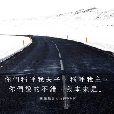 Picture 03 - 約 翰 福 音 13:13 CUVT - 你 們 稱 呼 我 夫 子 ， 稱 呼 我 主 - Bible Verse Picture