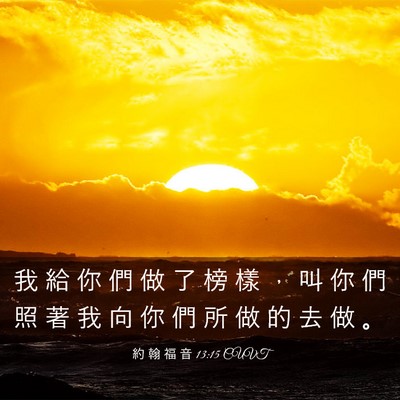 Picture 03 - 約 翰 福 音 13:15 CUVT - 我 給 你 們 做 了 榜 樣 ， 叫 你 們 - Bible Verse Picture