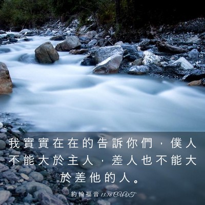 Picture 03 - 約 翰 福 音 13:16 CUVT - 我 實 實 在 在 的 告 訴 你 們 ， 僕 - Bible Verse Picture
