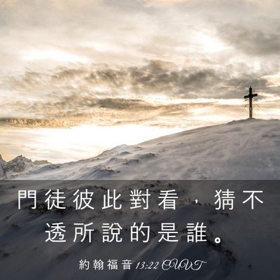 Picture 03 - 約 翰 福 音 13:22 CUVT - 門 徒 彼 此 對 看 ， 猜 不 透 所 說 - Bible Verse Picture