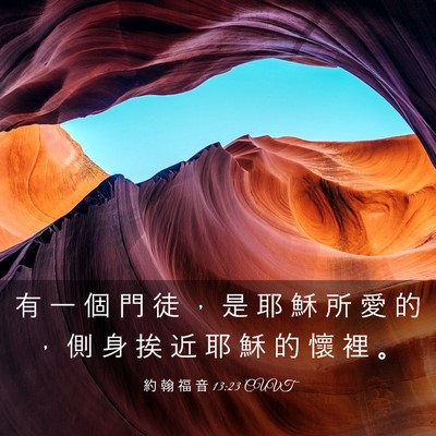 Picture 03 - 約 翰 福 音 13:23 CUVT - 有 一 個 門 徒 ， 是 耶 穌 所 愛 的 - Bible Verse Picture
