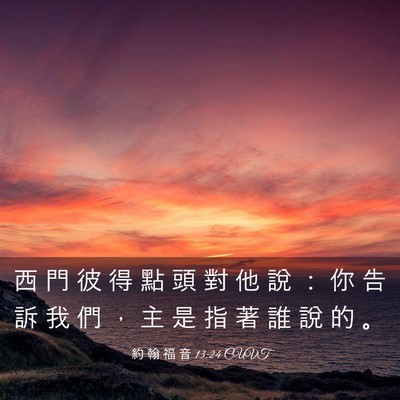 Picture 03 - 約 翰 福 音 13:24 CUVT - 西 門 彼 得 點 頭 對 他 說 ： 你 告 - Bible Verse Picture