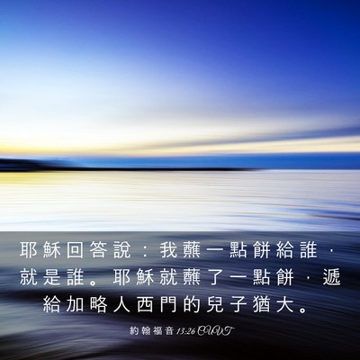 Picture 03 - 約 翰 福 音 13:26 CUVT - 耶 穌 回 答 說 ： 我 蘸 一 點 餅 給 - Bible Verse Picture