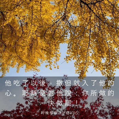 Picture 03 - 約 翰 福 音 13:27 CUVT - 他 吃 了 以 後 ， 撒 但 就 入 了 他 - Bible Verse Picture