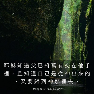 Picture 03 - 約 翰 福 音 13:3 CUVT - 耶 穌 知 道 父 已 將 萬 有 交 在 他 - Bible Verse Picture