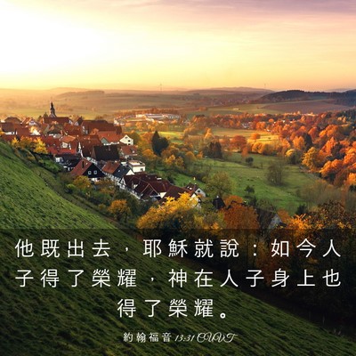 Picture 03 - 約 翰 福 音 13:31 CUVT - 他 既 出 去 ， 耶 穌 就 說 ： 如 今 - Bible Verse Picture