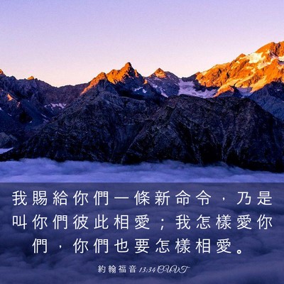 Picture 03 - 約 翰 福 音 13:34 CUVT - 我 賜 給 你 們 一 條 新 命 令 ， 乃 - Bible Verse Picture