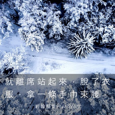 Picture 03 - 約 翰 福 音 13:4 CUVT - 就 離 席 站 起 來 ， 脫 了 衣 服 ， - Bible Verse Picture