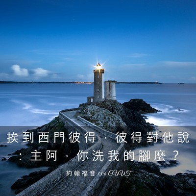 Picture 03 - 約 翰 福 音 13:6 CUVT - 挨 到 西 門 彼 得 ， 彼 得 對 他 說 - Bible Verse Picture