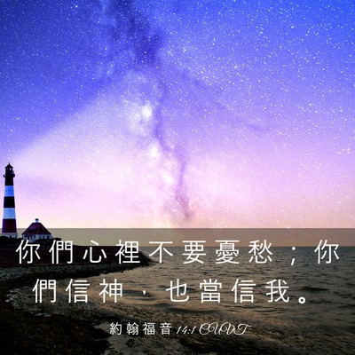 Picture 03 - 約 翰 福 音 14:1 CUVT - 你 們 心 裡 不 要 憂 愁 ； 你 們 信 - Bible Verse Picture