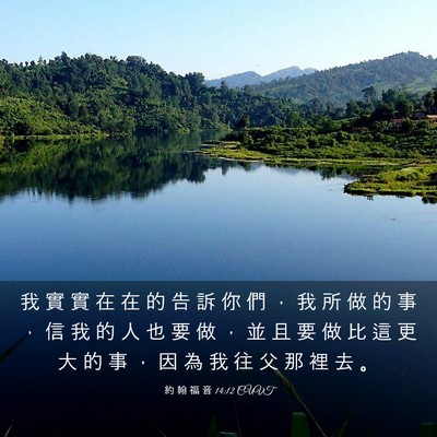 Picture 03 - 約 翰 福 音 14:12 CUVT - 我 實 實 在 在 的 告 訴 你 們 ， 我 - Bible Verse Picture