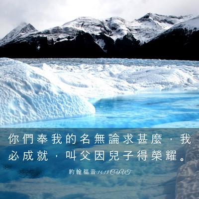 Picture 03 - 約 翰 福 音 14:13 CUVT - 你 們 奉 我 的 名 無 論 求 甚 麼 ， - Bible Verse Picture