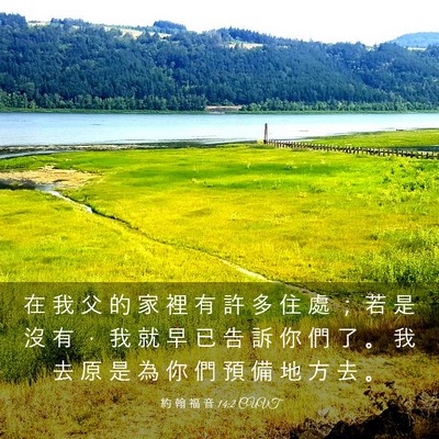 Picture 03 - 約 翰 福 音 14:2 CUVT - 在 我 父 的 家 裡 有 許 多 住 處 ； - Bible Verse Picture
