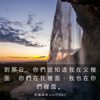 Picture 03 - 約 翰 福 音 14:20 CUVT - 到 那 日 ， 你 們 就 知 道 我 在 父 - Bible Verse Picture
