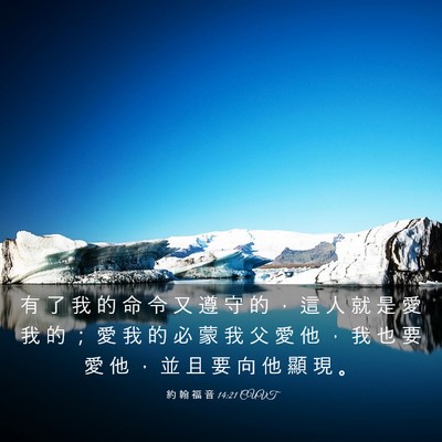 Picture 03 - 約 翰 福 音 14:21 CUVT - 有 了 我 的 命 令 又 遵 守 的 ， 這 - Bible Verse Picture