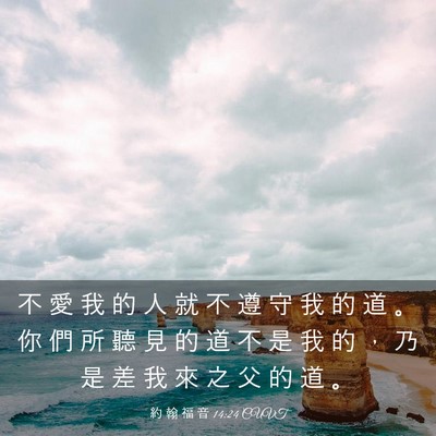 Picture 03 - 約 翰 福 音 14:24 CUVT - 不 愛 我 的 人 就 不 遵 守 我 的 道 - Bible Verse Picture