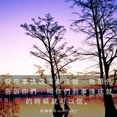 Picture 03 - 約 翰 福 音 14:29 CUVT - 現 在 事 情 還 沒 有 成 就 ， 我 預 - Bible Verse Picture