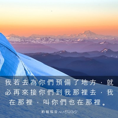 Picture 03 - 約 翰 福 音 14:3 CUVT - 我 若 去 為 你 們 預 備 了 地 方 ， - Bible Verse Picture