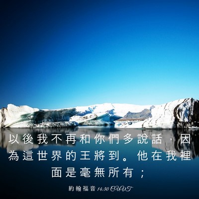 Picture 03 - 約 翰 福 音 14:30 CUVT - 以 後 我 不 再 和 你 們 多 說 話 ， - Bible Verse Picture